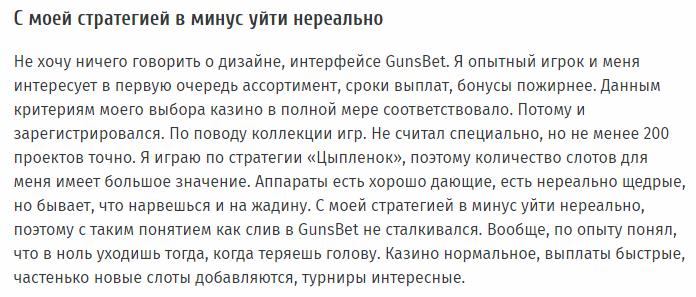 отзыв о GunsBet
