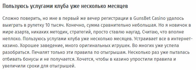 отзыв о казино GunsBet