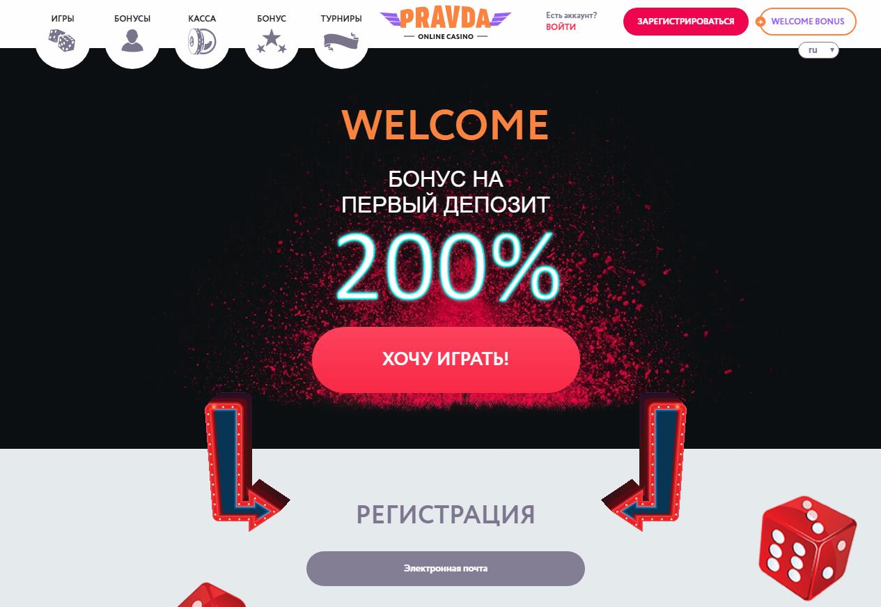 бонус на депозит Pravda Casino