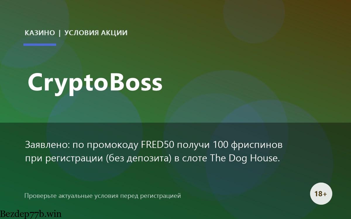 CryptoBoss — бонусы и промокоды казино