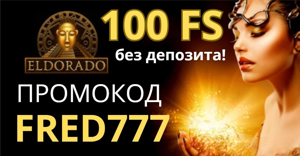 Eldorado casino — 100 FS без депозита по промокоду FRED777
