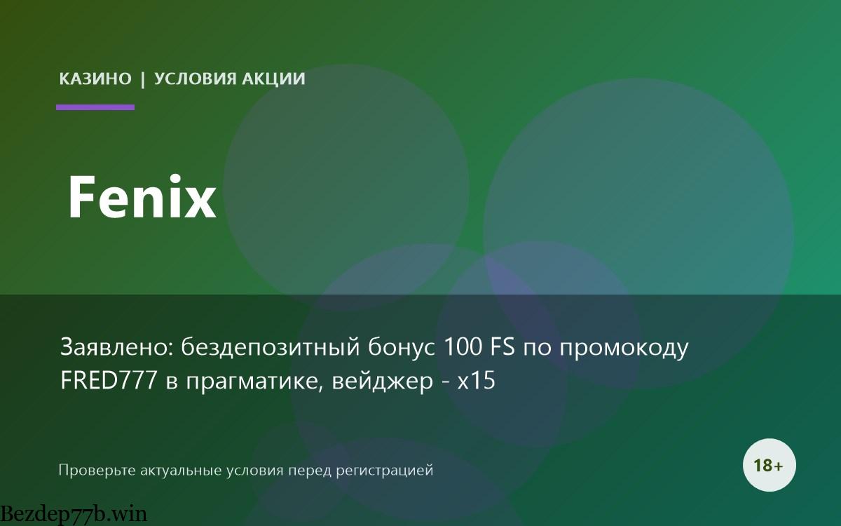 Fenix — бонусы и промокоды казино
