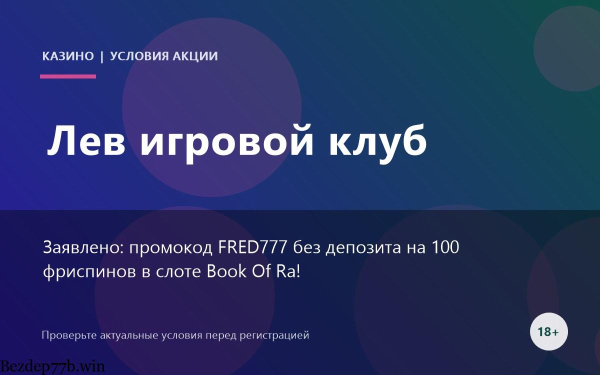 Лев игровой клуб — Р±РѕРЅСѓСЃС‹ Рё РїСЂРѕРјРѕРєРѕРґС‹ казино
