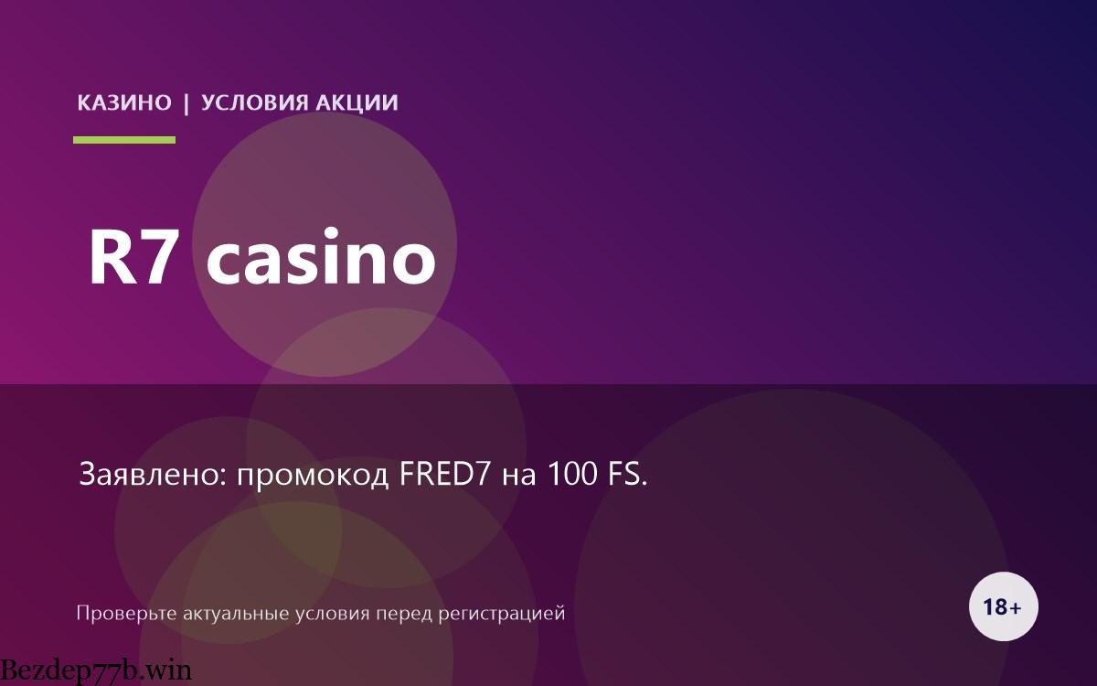 R7 casino — бонусы и промокоды казино