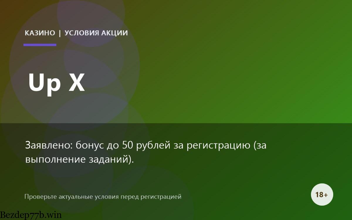 Up X — бонусы и промокоды казино