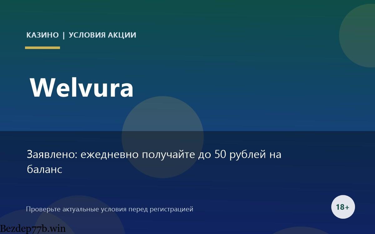 Welvura — бонусы и промокоды казино